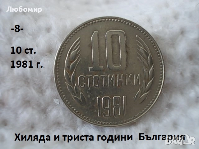 Стари монети 1981 година - списък., снимка 8 - Антикварни и старинни предмети - 51718011