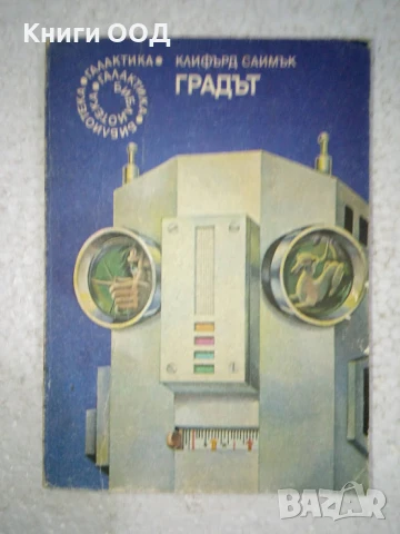 Градът - Клифърд Саймък, снимка 1