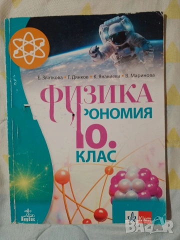 лот учебници за 10 клас, 5евро общо , снимка 3 - Учебници, учебни тетрадки - 53155008