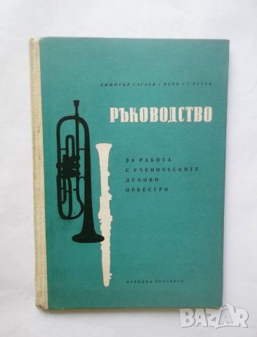 Книга Ръководство за работа с ученическите духови оркестри - Димитър Сагаев, Нейчо Русев 1962 г., снимка 1
