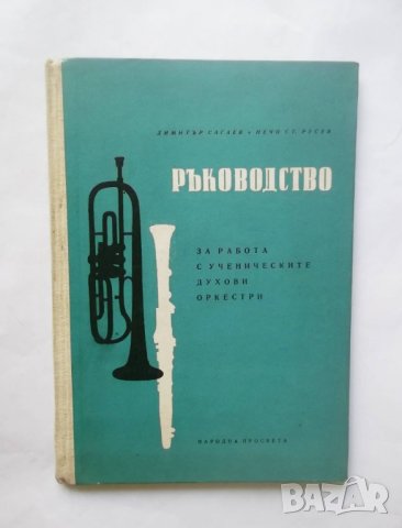 Книга Ръководство за работа с ученическите духови оркестри - Димитър Сагаев, Нейчо Русев 1962 г.