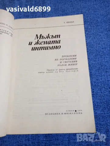 Зигфрид Шнабл - Мъжът и жената интимно , снимка 4 - Специализирана литература - 50322622