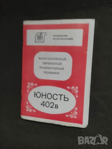 Продавам Ръководство за Юность 402 В