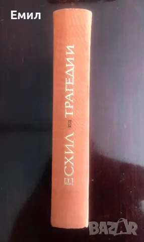 Есхил Трагедии 1967 год . Твърди корици в топ състояние, снимка 3 - Художествена литература - 48578061