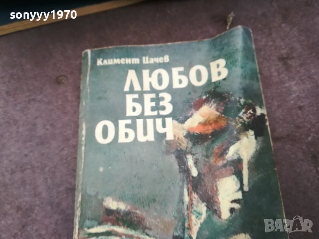 ЛЮБОВ БЕЗ ОБИЧ 1002251853, снимка 2 - Художествена литература - 49064834