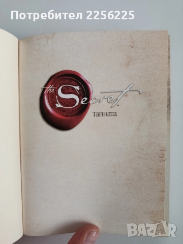 Тайната, снимка 6 - Художествена литература - 52466823