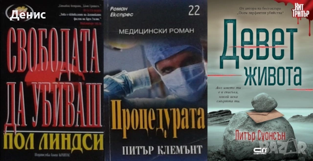 Автори на трилъри и криминални романи - 07:, снимка 11 - Художествена литература - 54309032
