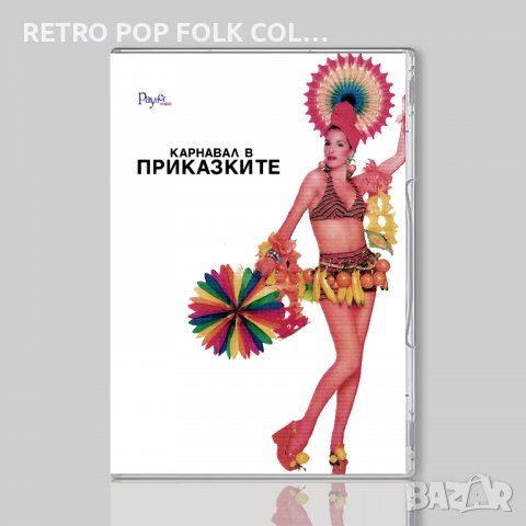 DVD: КАРНАВАЛ В ПРИКАЗКИТЕ