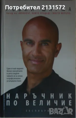 Наръчник по величие - Робин Шарма, снимка 1