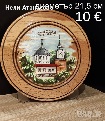 Чиния от гр.Елена