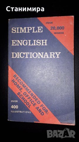 речник - английски език