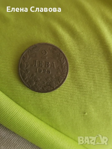 2 лева 1925