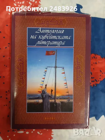 Антология на кувейтската литература  Сборник поезия и проза