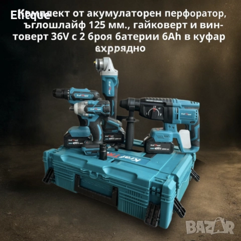 Комплект от акумулаторен перфоратор, ъглошлайф 125 мм, гайковерт и винтоверт 36V с 2 броя батерии 6A, снимка 2 - Други стоки за дома - 52744866