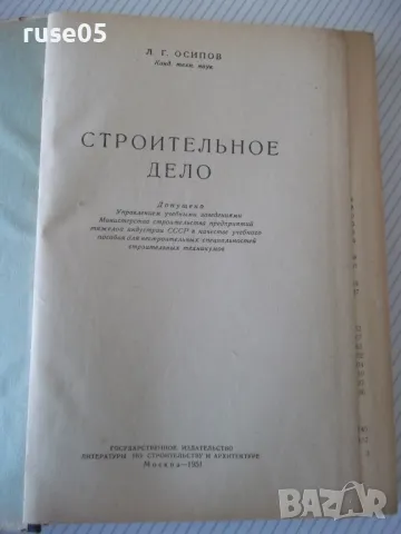 Книга "Строительное дело - Л. Г. Осипов" - 388 стр., снимка 2 - Енциклопедии, справочници - 48131981