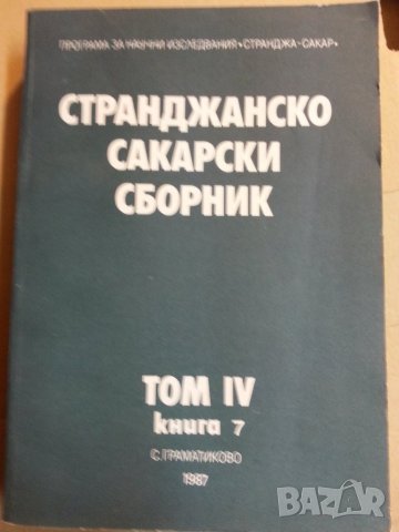 Странджанско Сакарски сборник. Том IV книга 7 ( с.Граматиково ) 