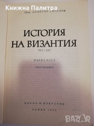 История на Византия. , снимка 2 - Други - 31471264