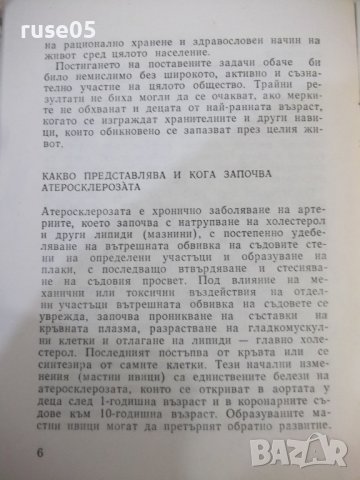 Книга "Кога започва атеросклерозата - Л.Трифонова" - 24 стр., снимка 5 - Специализирана литература - 44279906