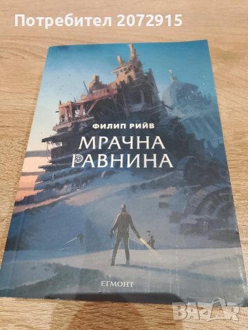 Мрачна равнина, Филип Рийв