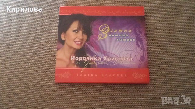 Йорданка Христова/Златни латино хитове, снимка 1 - CD дискове - 34321409