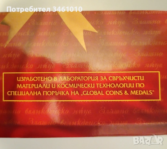 Позлатено, с 24 карата злато, яйце, снимка 6 - Други - 52331570