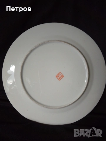 порцеланова чиния  26 см, снимка 4 - Антикварни и старинни предмети - 53093786
