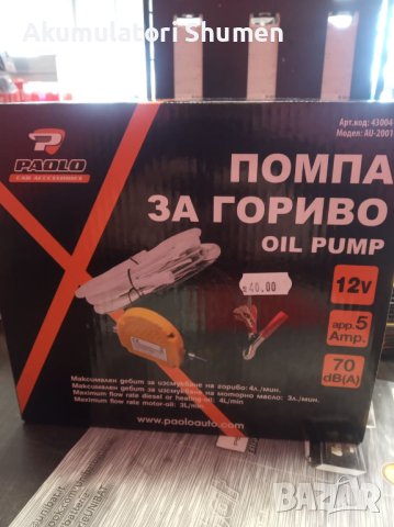 ПРОДАВАМЕ ПОМПА ЗА ИЗТОЧВАНЕ НА ГОРИВО И МАСЛО , снимка 5 - Части - 40765853