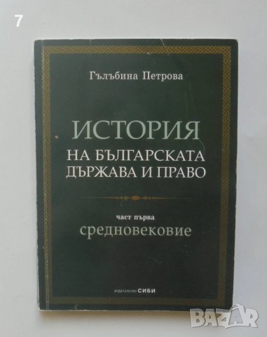 Книга История на българската държава и право. Част 1: Средновековие - Гълъбина Петрова 2003 г., снимка 1