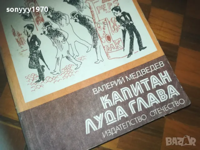 КАПИТАН ЛУДА ГЛАВА-КНИГА 0210242042, снимка 9 - Художествена литература - 47440671