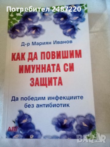 Как да повишим имунната си защита Мариян Иванов АБГ меки корици , снимка 1 - Специализирана литература - 37249967