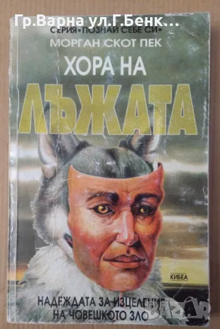 Хора на лъжата  Морган Скот Пек(има подчертано) 35лв, снимка 1 - Художествена литература - 47625915