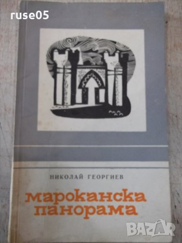 Книга "Мароканска панорама - Николай Георгиев" - 76 стр.