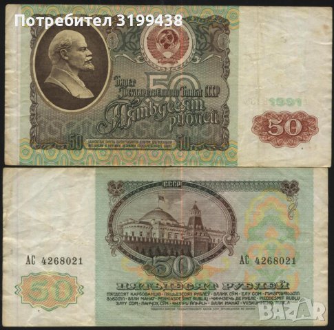Банкнота 50 рубли 1991 от СССР , снимка 1 - Нумизматика и бонистика - 37648505
