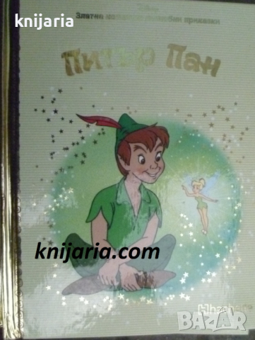 Златна колекция вълшебни приказки книга 10: Питър Пан