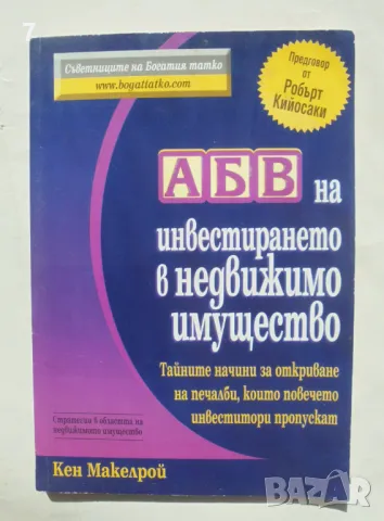 Книга АБВ на инвестирането в недвижимо имущество - Кен Макелрой 2005 г.