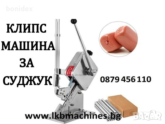 Клипс машина + 200 клипса.. Машина за връзване на , Наденици, Суджук.МАшИНА ЗА КОНСЕРВИ 