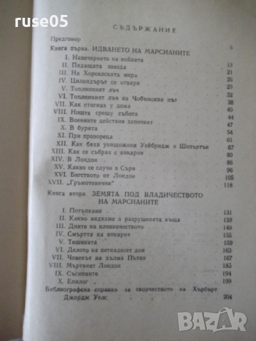 Книга "Война на световете - Хърбърт Дж. Уелс" - 208 стр., снимка 7 - Художествена литература - 36552257