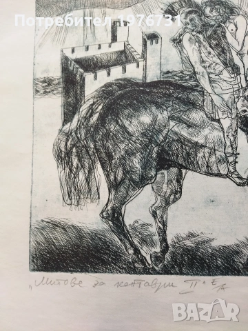 Графика на художника живописец Михаил Коевчинов " Митове за кентаври", снимка 3 - Картини - 53905964