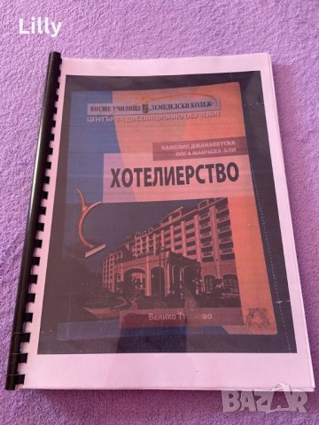 Хотелиерство 