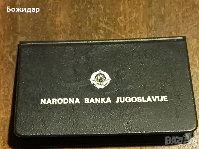 10 Динара 1983г.2бр.Югославия., снимка 3 - Нумизматика и бонистика - 51841991
