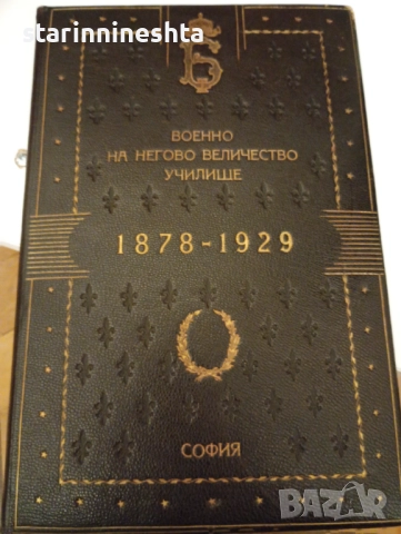 Изключително рядък юбилеен албум на Военното училище на Н.В. – 1878–1929, царска България“, снимка 3 - Антикварни и старинни предмети - 44595016