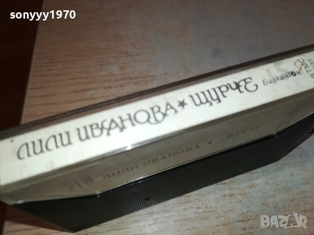 ЛИЛИ ИВАНОВА ЩУРЧЕ БАЛКАНТОН 0203241651, снимка 6 - Аудио касети - 44571907