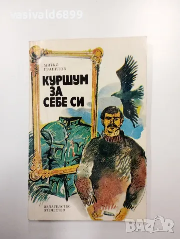 Митко Гранитов - Куршуми за себе си 