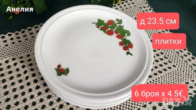 Малинки от Чехия , снимка 2 - Чинии - 54302253