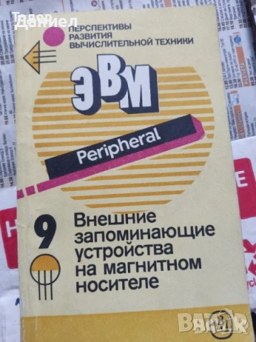 Техническа литература на руски, снимка 3 - Специализирана литература - 51270182