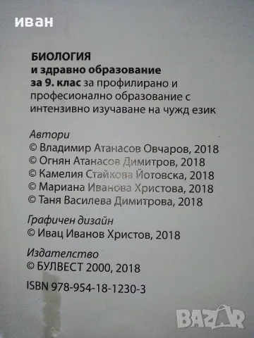 Биология и здравно образование - В.Овчаров,О.Димитров,К.Йотовска,М.Христова,Т.Димитрова - 2018г., снимка 3 - Учебници, учебни тетрадки - 56196673