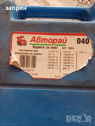 вериги за сняг, снимка 3 - Аксесоари и консумативи - 48080016