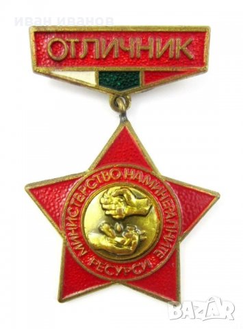 Отличник на Министерството на минералните ресурзи-Награден знак