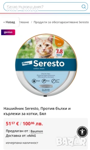 Нов Нашийник Seresto, Против бълхи и кърлежи за котки, снимка 3 - Други животни - 54354975