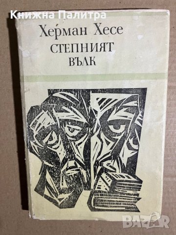 Степният вълк Херман Хесе, снимка 1 - Художествена литература - 39701768